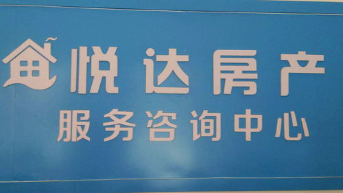 悅達房產經一路店 專業(yè)房地產經紀服務