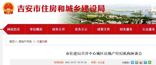 吉安市住建局召開中心城區(qū)房地產經紀機構座談會，促進行業(yè)交流與規(guī)范發(fā)展